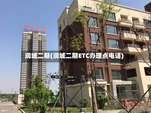 润城二期(润城二期ETC办理点电话)