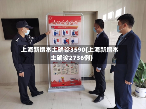 上海新增本土确诊3590(上海新增本土确诊2736例)-第2张图片