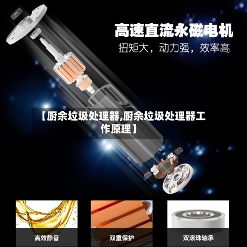 【厨余垃圾处理器,厨余垃圾处理器工作原理】