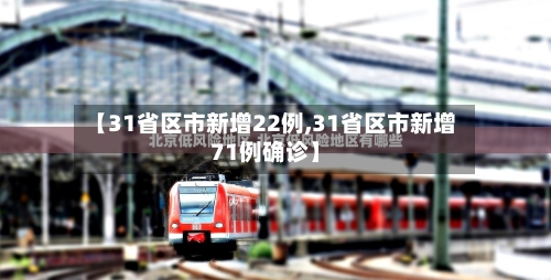 【31省区市新增22例,31省区市新增71例确诊】-第2张图片