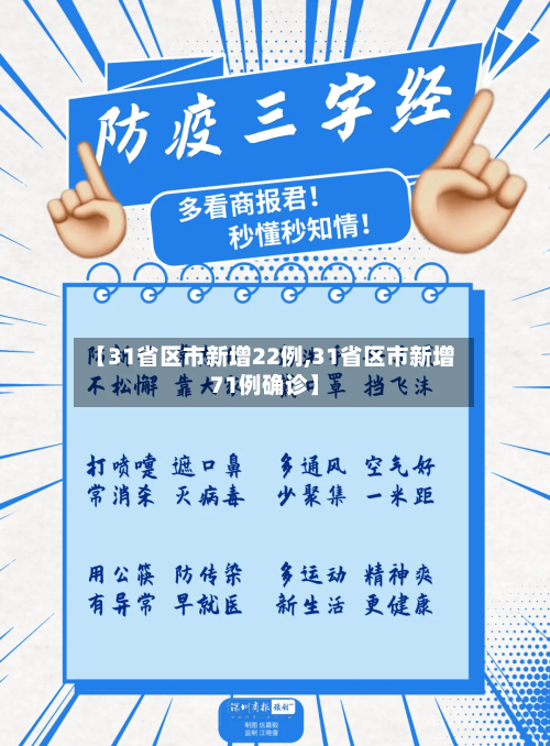 【31省区市新增22例,31省区市新增71例确诊】-第3张图片