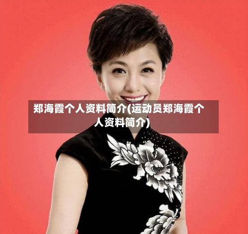 郑海霞个人资料简介(运动员郑海霞个人资料简介)
