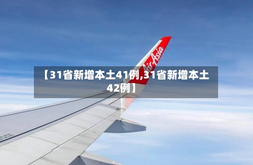 【31省新增本土41例,31省新增本土42例】