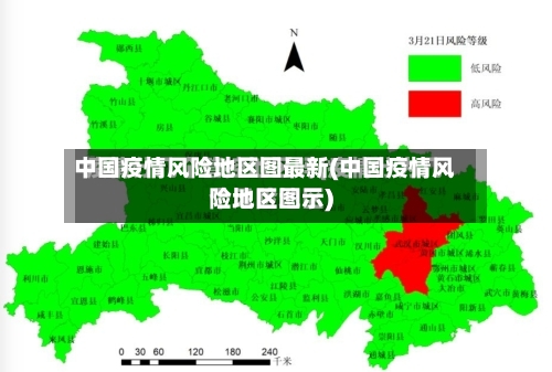 中国疫情风险地区图最新(中国疫情风险地区图示)