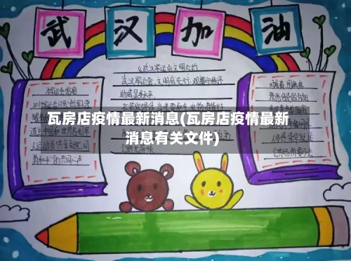 瓦房店疫情最新消息(瓦房店疫情最新消息有关文件)