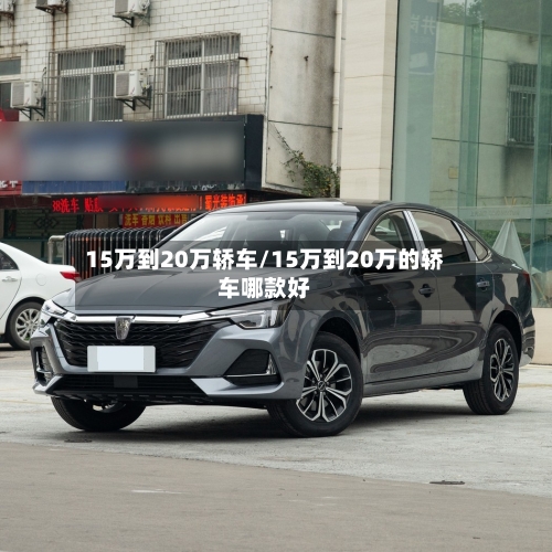 15万到20万轿车/15万到20万的轿车哪款好-第3张图片
