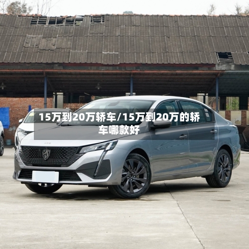 15万到20万轿车/15万到20万的轿车哪款好-第2张图片
