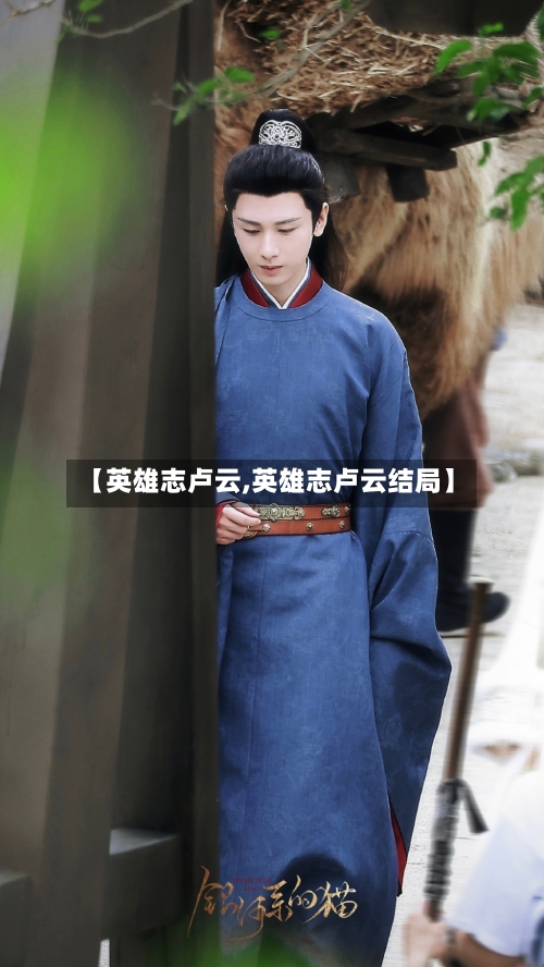 【英雄志卢云,英雄志卢云结局】