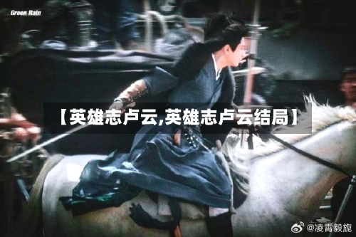 【英雄志卢云,英雄志卢云结局】-第2张图片