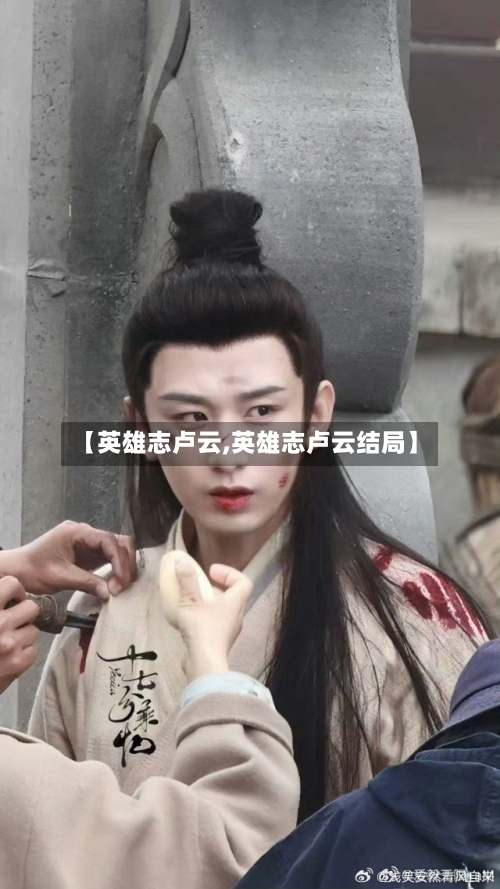【英雄志卢云,英雄志卢云结局】-第3张图片