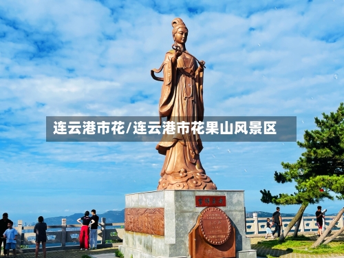 连云港市花/连云港市花果山风景区-第2张图片