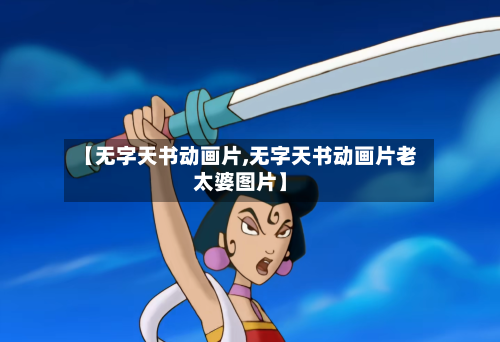 【无字天书动画片,无字天书动画片老太婆图片】-第2张图片