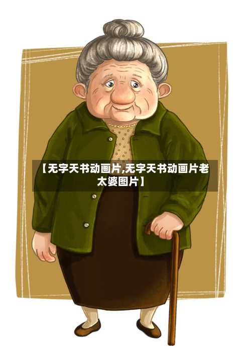 【无字天书动画片,无字天书动画片老太婆图片】
