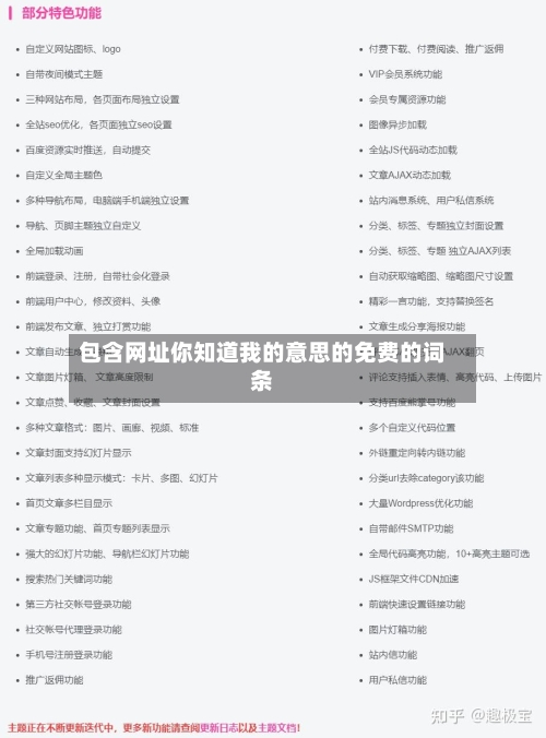 包含网址你知道我的意思的免费的词条-第2张图片