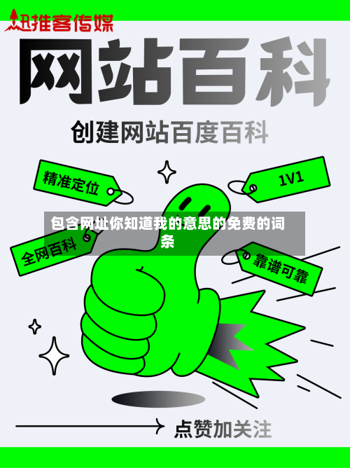 包含网址你知道我的意思的免费的词条