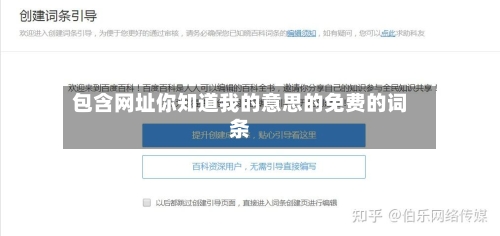 包含网址你知道我的意思的免费的词条-第3张图片