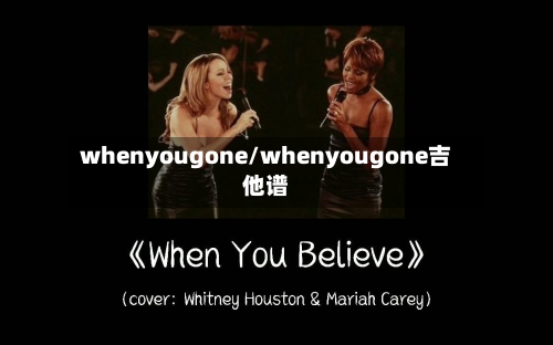 whenyougone/whenyougone吉他谱