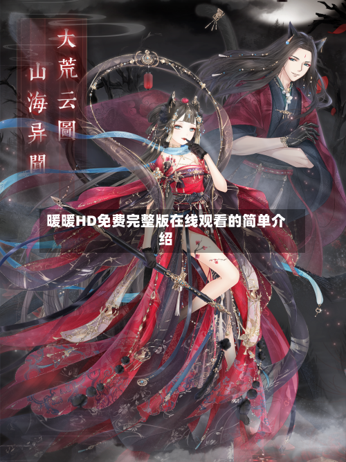 暖暖HD免费完整版在线观看的简单介绍-第2张图片