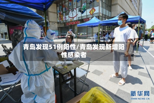青岛发现51例阳性/青岛发现新增阳性感染者-第2张图片