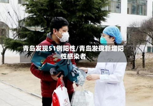 青岛发现51例阳性/青岛发现新增阳性感染者