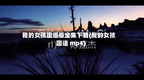 我的女孩国语版全集下载(我的女孩国语 mp4)