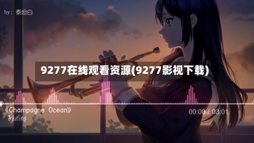 9277在线观看资源(9277影视下载)