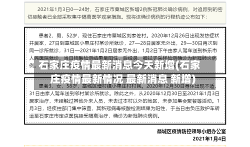石家庄疫情最新消息今天新增(石家庄疫情最新情况 最新消息 新增)-第2张图片