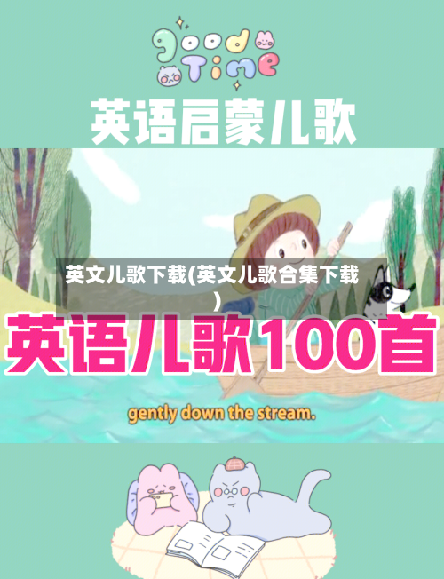 英文儿歌下载(英文儿歌合集下载)