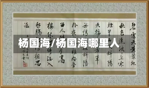 杨国海/杨国海哪里人-第2张图片