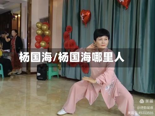 杨国海/杨国海哪里人
