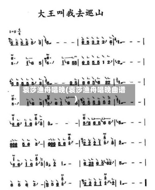 袁莎渔舟唱晚(袁莎渔舟唱晚曲谱)-第3张图片