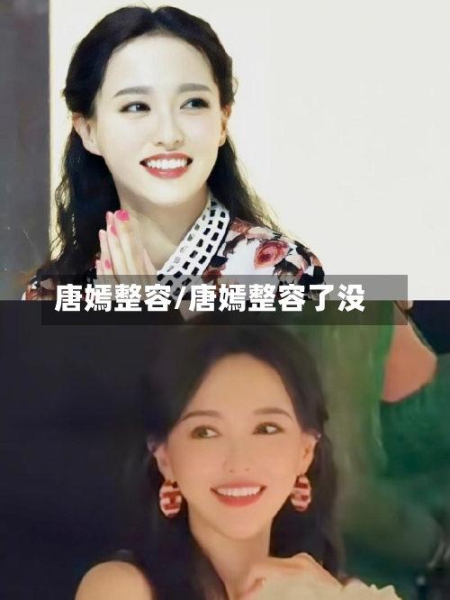 唐嫣整容/唐嫣整容了没