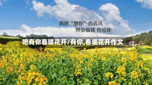 吧有你春暖花开/有你,春暖花开作文-第3张图片
