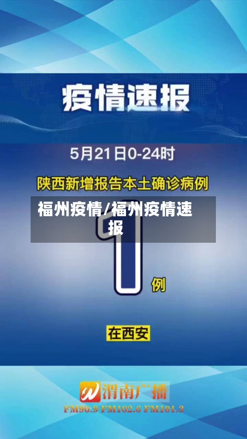 福州疫情/福州疫情速报