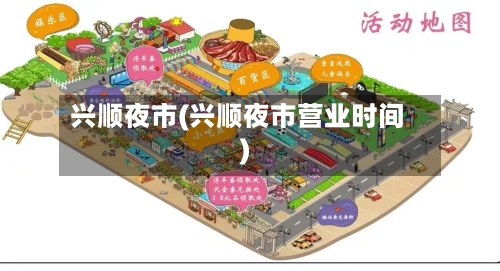 兴顺夜市(兴顺夜市营业时间)-第2张图片