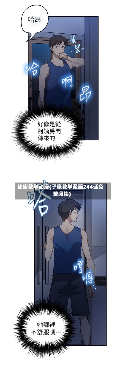 秘密教学动漫(子豪教学漫画244话免费阅读)-第2张图片