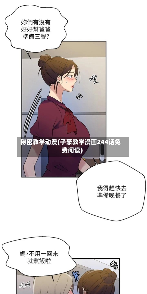 秘密教学动漫(子豪教学漫画244话免费阅读)