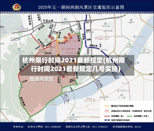 杭州限行时间2021最新规定(杭州限行时间2021最新规定几号实施)-第3张图片