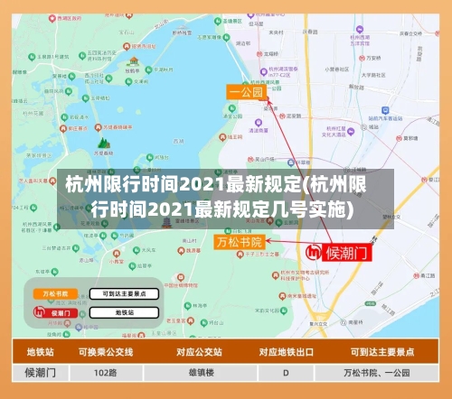 杭州限行时间2021最新规定(杭州限行时间2021最新规定几号实施)