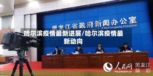 哈尔滨疫情最新进展/哈尔滨疫情最新动向