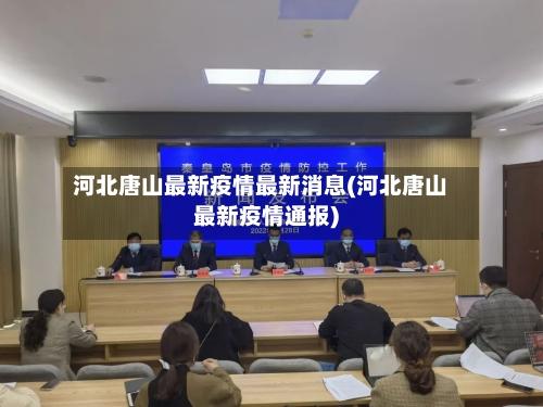 河北唐山最新疫情最新消息(河北唐山最新疫情通报)-第2张图片