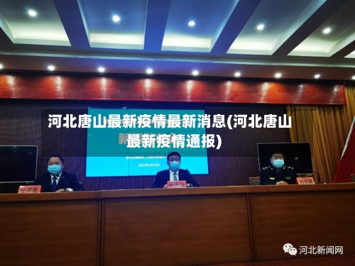 河北唐山最新疫情最新消息(河北唐山最新疫情通报)-第3张图片