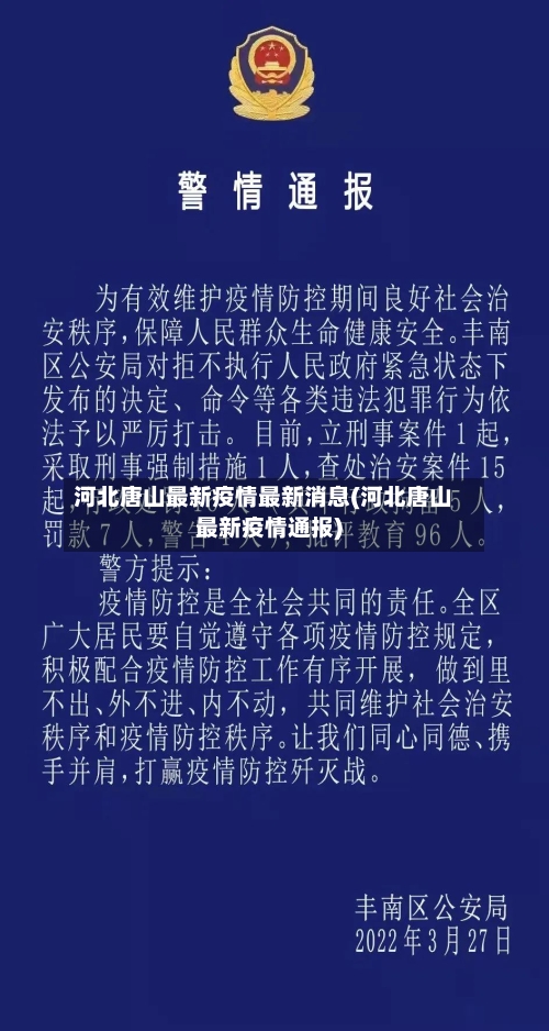 河北唐山最新疫情最新消息(河北唐山最新疫情通报)
