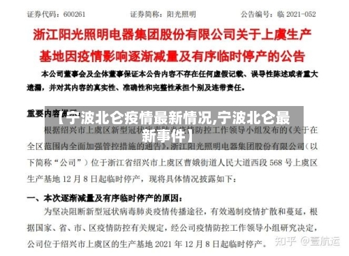 【宁波北仑疫情最新情况,宁波北仑最新事件】