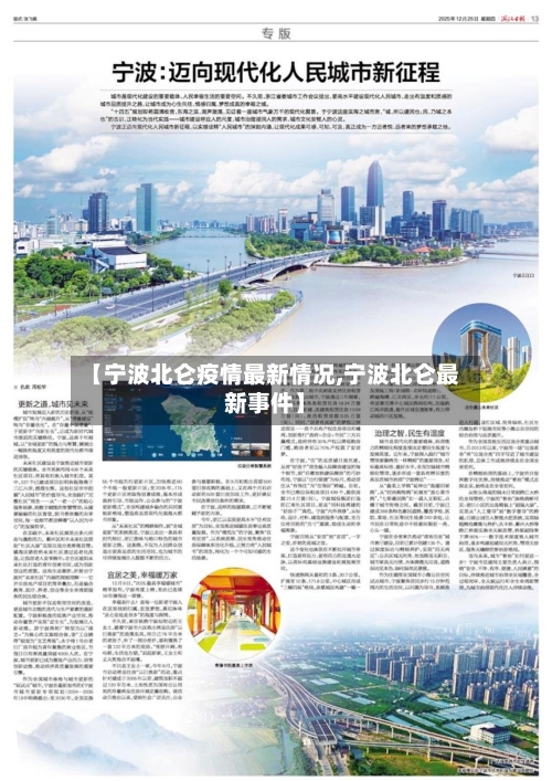 【宁波北仑疫情最新情况,宁波北仑最新事件】-第3张图片