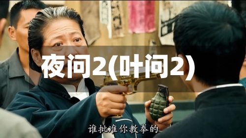 夜问2(叶问2)-第2张图片