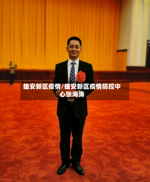 雄安新区疫情/雄安新区疫情防控中心张海涛