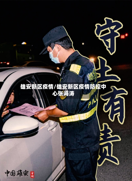 雄安新区疫情/雄安新区疫情防控中心张海涛-第3张图片