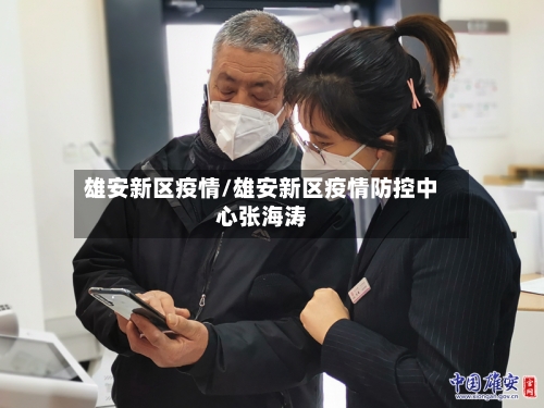 雄安新区疫情/雄安新区疫情防控中心张海涛-第2张图片