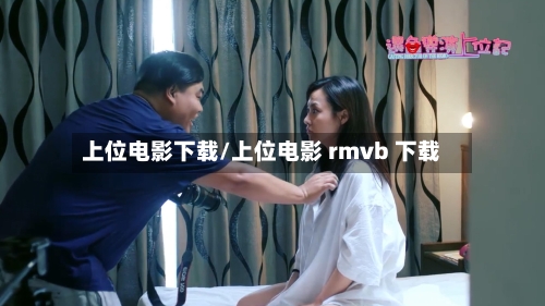 上位电影下载/上位电影 rmvb 下载-第2张图片